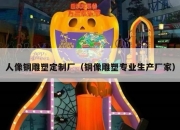 人像铜雕塑定制厂（铜像雕塑专业生产厂家）