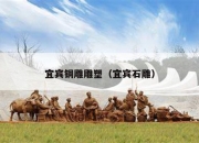 宜宾铜雕雕塑（宜宾石雕）