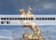 哪里有景区玻璃钢雕塑定制（附近做玻璃钢雕塑厂家）