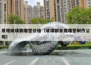 景观玻璃钢雕塑价格（玻璃钢景观雕塑制作公司）