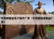 不锈钢雕塑生产制作厂家（不锈钢雕塑制品厂家）