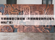不锈钢雕塑订做定制（不锈钢雕塑制作过程与材料厂家）