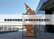 玻璃钢动物雕塑（玻璃钢动物雕塑摆件）