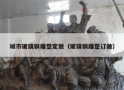 城市玻璃钢雕塑定做（玻璃钢雕塑订做）