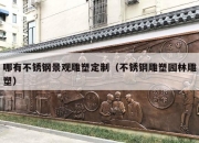 哪有不锈钢景观雕塑定制（不锈钢雕塑园林雕塑）