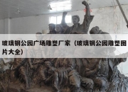 玻璃钢公园广场雕塑厂家（玻璃钢公园雕塑图片大全）