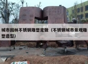 城市园林不锈钢雕塑定做（不锈钢城市景观雕塑造型）