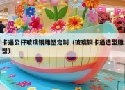 卡通公仔玻璃钢雕塑定制（玻璃钢卡通造型雕塑）