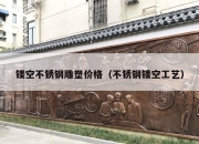 镂空不锈钢雕塑价格（不锈钢镂空工艺）