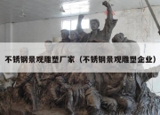 不锈钢景观雕塑厂家（不锈钢景观雕塑企业）
