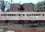 达州不锈钢雕塑工程厂家（达州不锈钢管厂家）