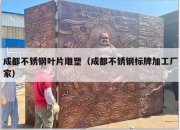 成都不锈钢叶片雕塑（成都不锈钢标牌加工厂家）