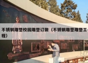 不锈钢雕塑校园雕塑订做（不锈钢雕塑雕塑工程）