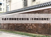 卡通不锈钢雕塑定做价格（不锈钢主题雕塑）