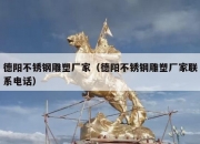 德阳不锈钢雕塑厂家（德阳不锈钢雕塑厂家联系电话）