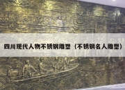 四川现代人物不锈钢雕塑（不锈钢名人雕塑）
